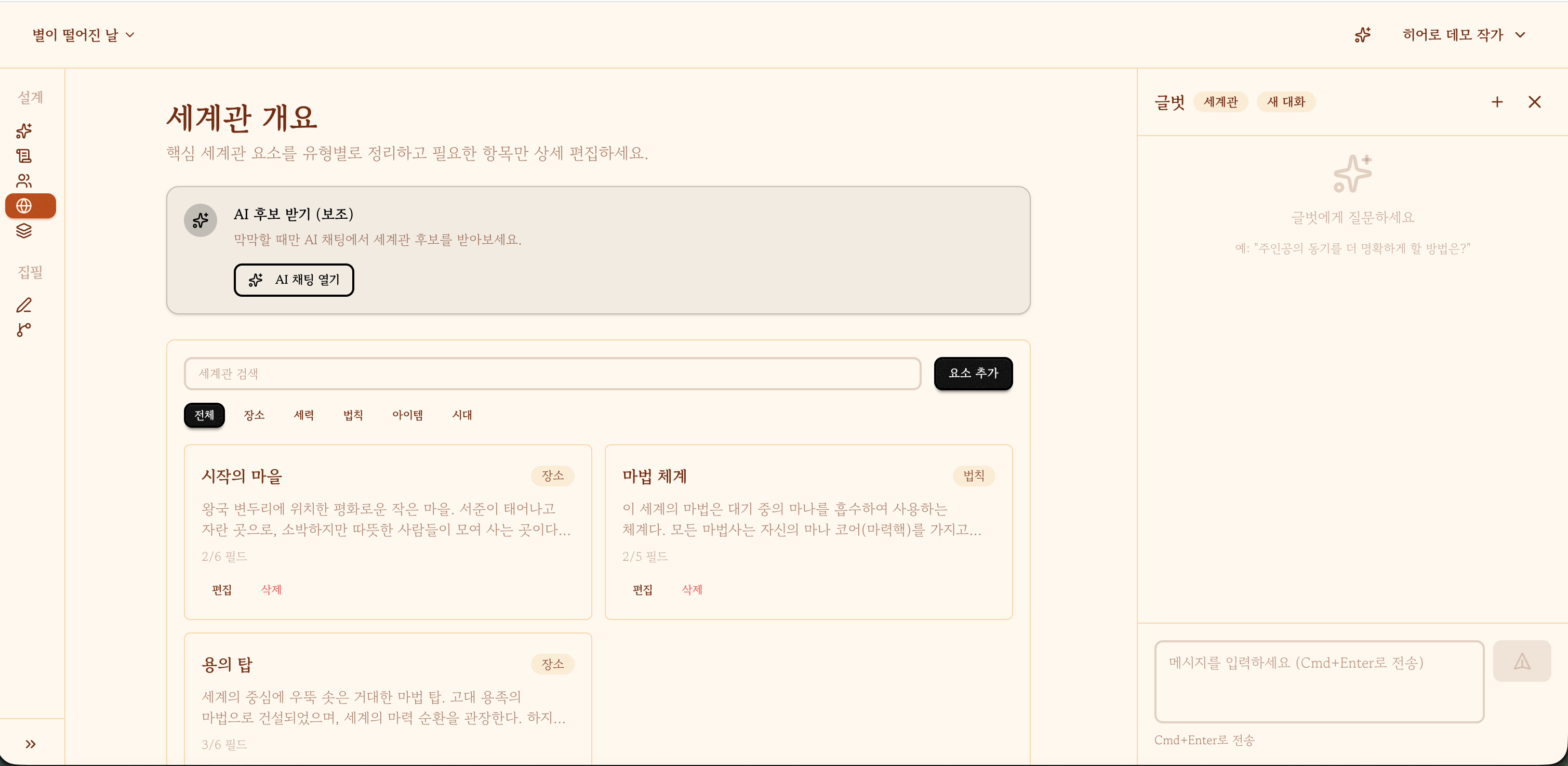 글터 세계관 설계 화면