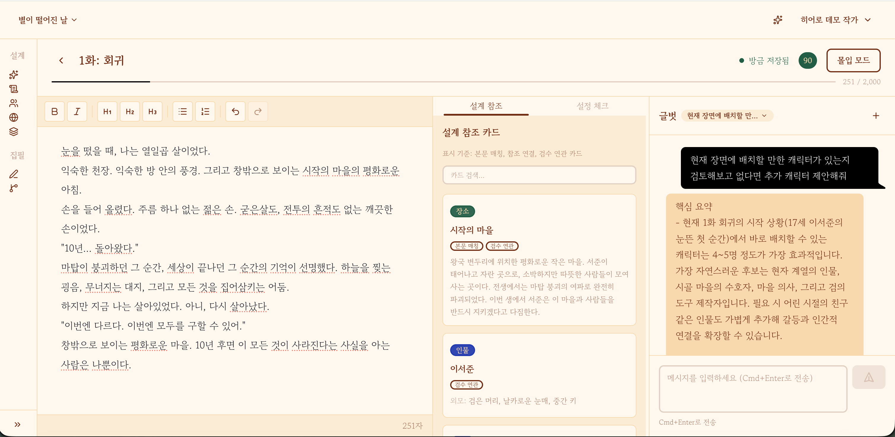 글터 집필 화면 스크린샷